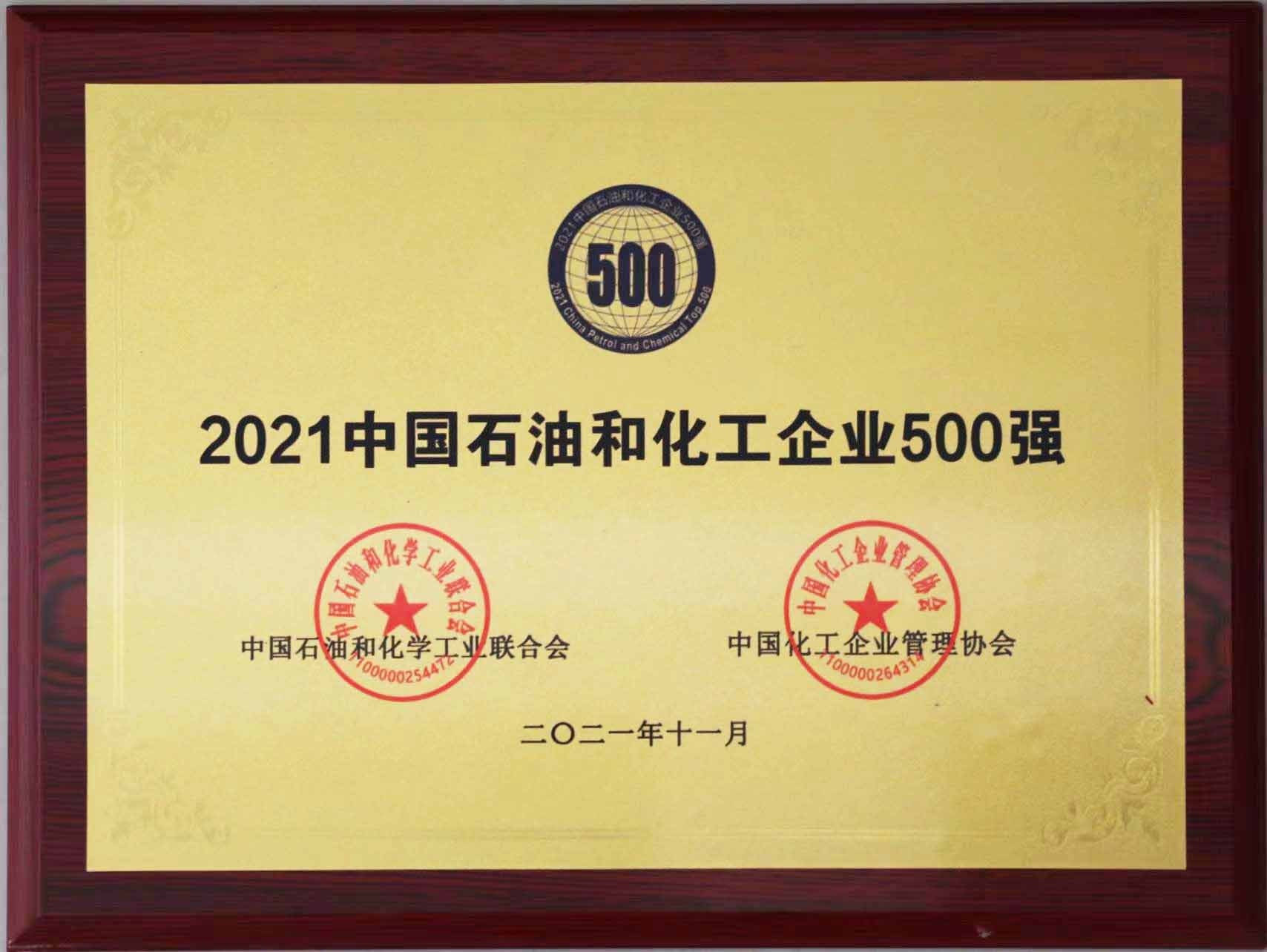 2021年中國石油和化工500強(qiáng)獎牌